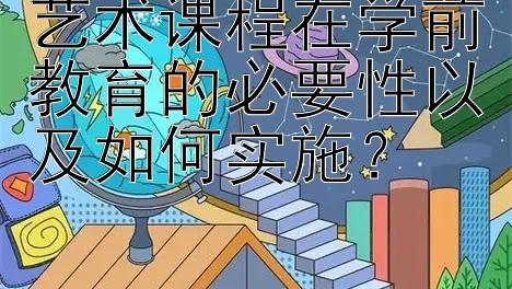 艺术课程在学前教育的必要性以及如何实施？