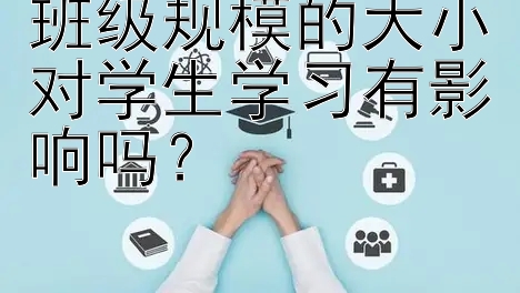 班级规模的大小对学生学习有影响吗？