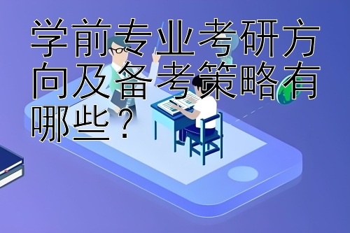 学前专业考研方向及备考策略有哪些？