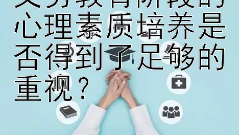 义务教育阶段的心理素质培养是否得到了足够的重视？