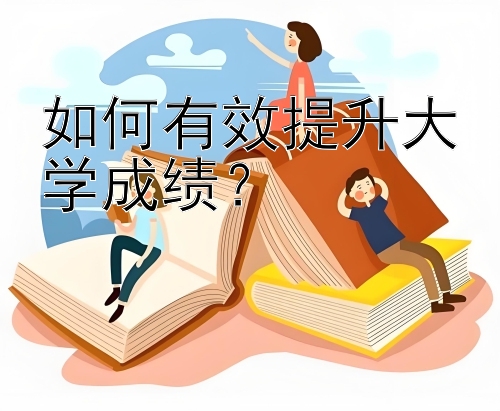 如何有效提升大学成绩？