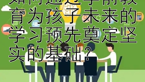 如何通过学前教育为孩子未来的学习预先奠定坚实的基础？