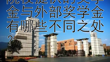 院校提供的奖学金与外部奖学金有哪些不同之处？