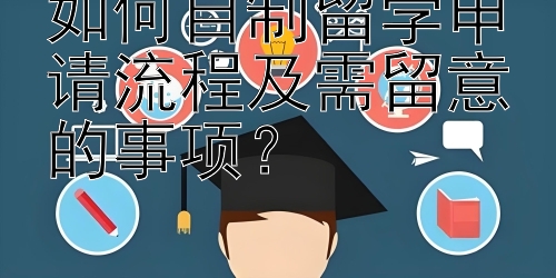 如何自制留学申请流程及需留意的事项？