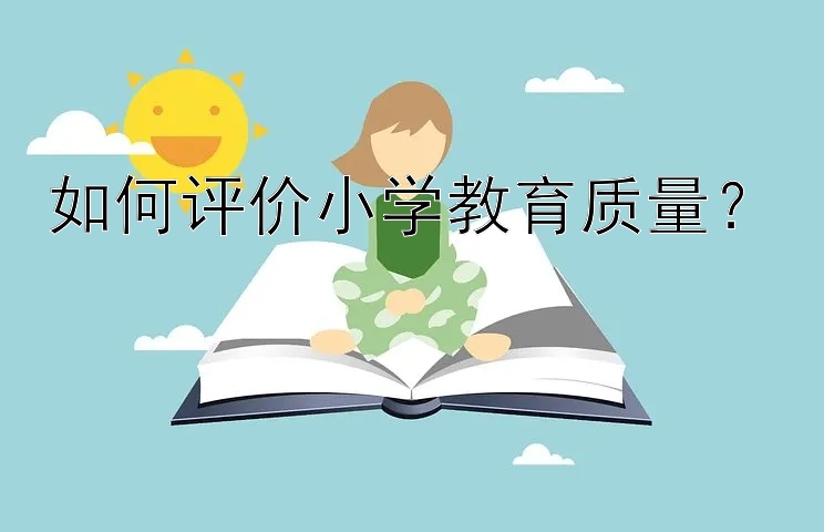 如何评价小学教育质量？