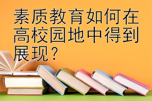 素质教育如何在高校园地中得到展现？