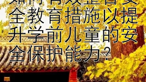 如何有效整合安全教育措施以提升学前儿童的安全保护能力？