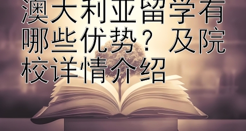 澳大利亚留学有哪些优势？及院校详情介绍