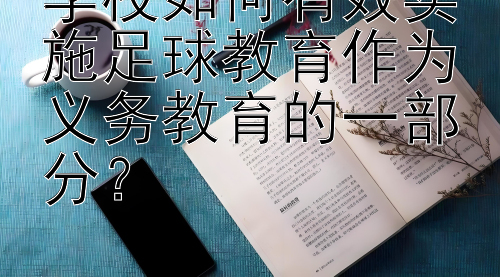 学校如何有效实施足球教育作为义务教育的一部分？