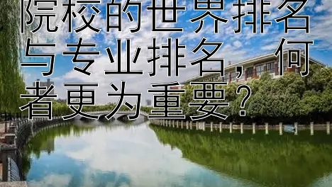 院校的世界排名与专业排名，何者更为重要？