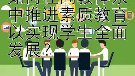 如何在高教体系中推进素质教育以实现学生全面发展？