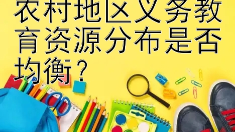 农村地区义务教育资源分布是否均衡？