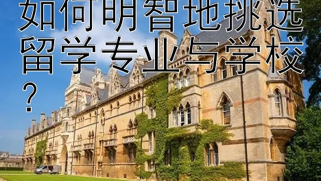 如何明智地挑选留学专业与学校？