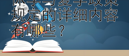 休学与复学政策规定的详细内容有哪些？