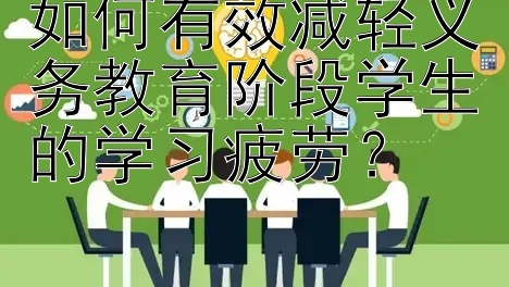 如何有效减轻义务教育阶段学生的学习疲劳？