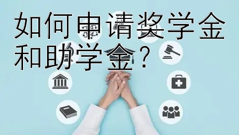 如何申请奖学金和助学金？