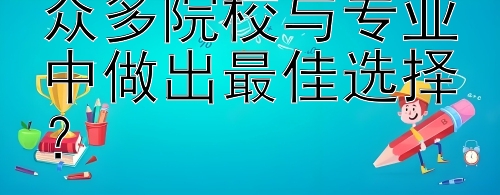 如何在新西兰的众多院校与专业中做出最佳选择？