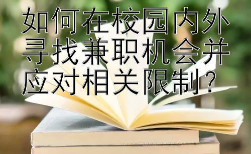 如何在校园内外寻找兼职机会并应对相关限制？