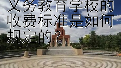 义务教育学校的收费标准是如何规定的？