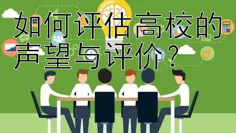 如何评估高校的声望与评价？