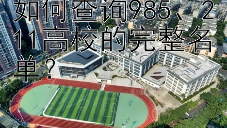 如何查询985、211高校的完整名单？