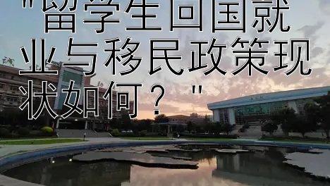 留学生回国就业与移民政策现状如何？