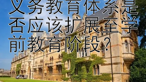 义务教育体系是否应该扩展至学前教育阶段？