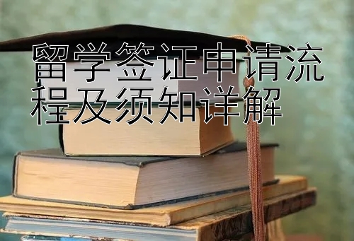 留学签证申请流程及须知详解