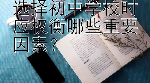 选择初中学校时应权衡哪些重要因素？