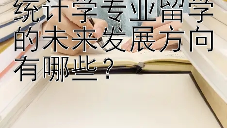 统计学专业留学的未来发展方向有哪些？