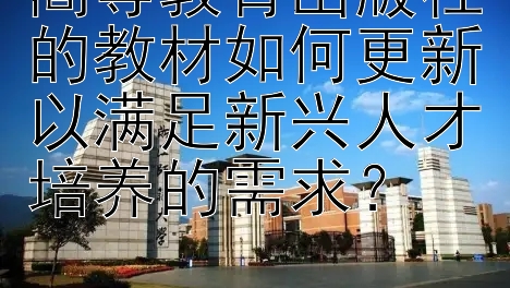 高等教育出版社的教材如何更新以满足新兴人才培养的需求？