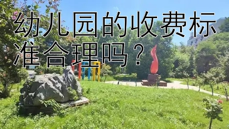 幼儿园的收费标准合理吗？