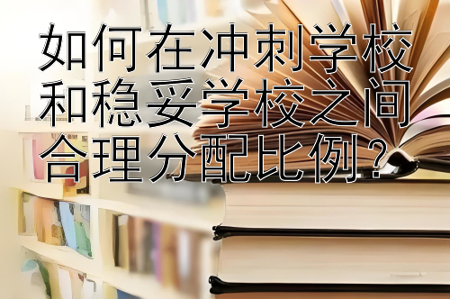 如何在冲刺学校和稳妥学校之间合理分配比例？