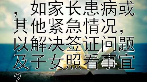 如何应对陪读期间家庭状况突变，如家长患病或其他紧急情况，以解决签证问题及子女照看事宜？