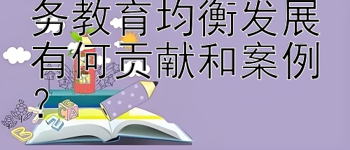 校际合作对于义务教育均衡发展有何贡献和案例？