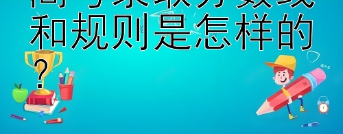 高考录取分数线和规则是怎样的？