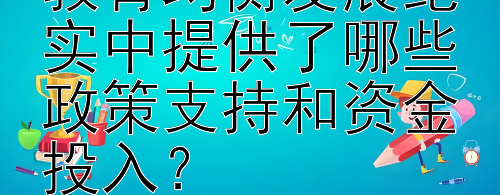 地方政府在义务教育均衡发展纪实中提供了哪些政策支持和资金投入？