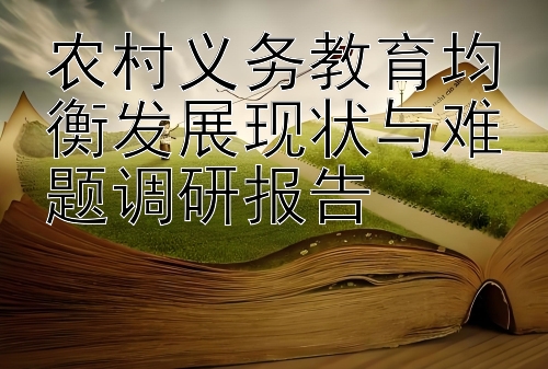 农村义务教育均衡发展现状与难题调研报告