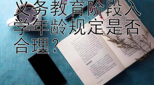 义务教育阶段入学年龄规定是否合理？