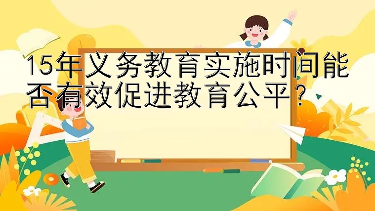 15年义务教育实施时间能否有效促进教育公平？