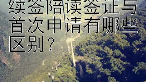 续签陪读签证与首次申请有哪些区别？