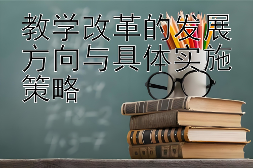 教学改革的发展方向与具体实施策略