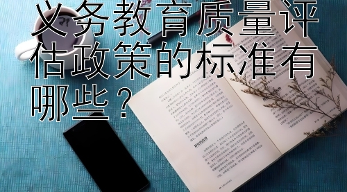 义务教育质量评估政策的标准有哪些？