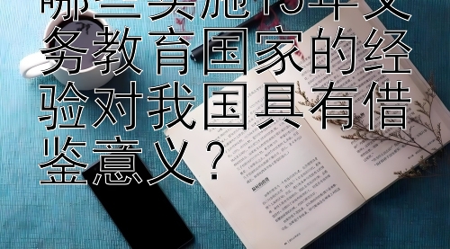 哪些实施15年义务教育国家的经验对我国具有借鉴意义？