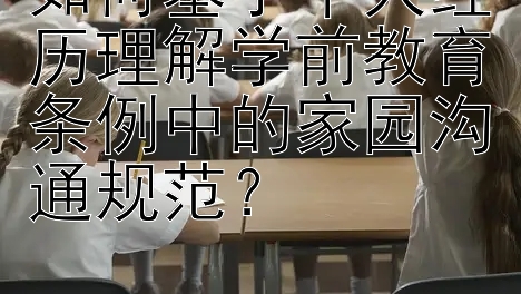 如何基于个人经历理解学前教育条例中的家园沟通规范？