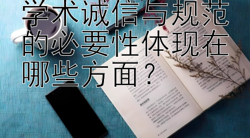 学术诚信与规范的必要性体现在哪些方面？