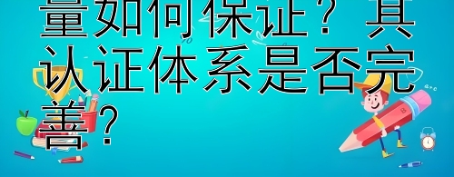 国外高等教育质量如何保证？其认证体系是否完善？