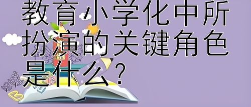 游戏在抵制学前教育小学化中所扮演的关键角色是什么？