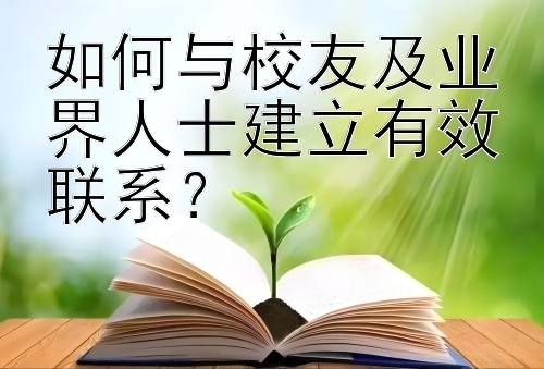 如何与校友及业界人士建立有效联系？