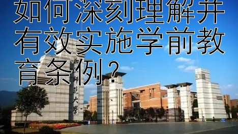 如何深刻理解并有效实施学前教育条例？